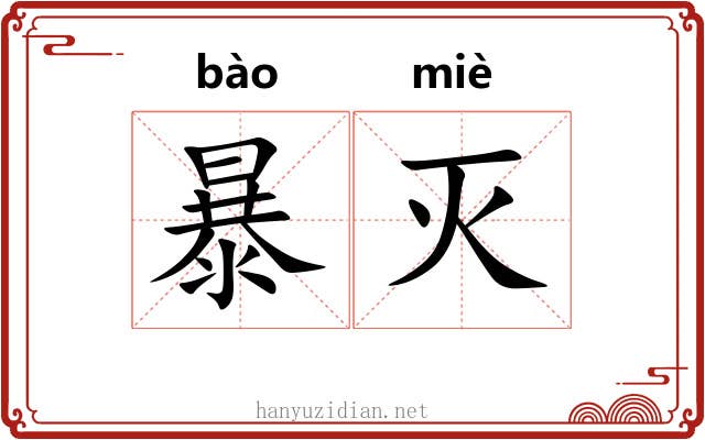 暴灭 暴灭