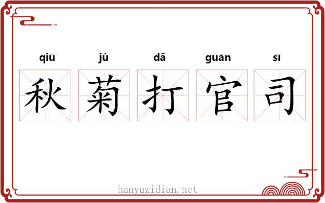 秋菊打官司