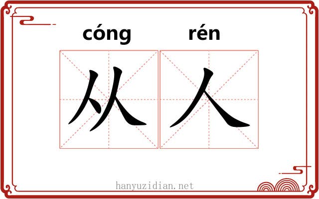 从人 从人