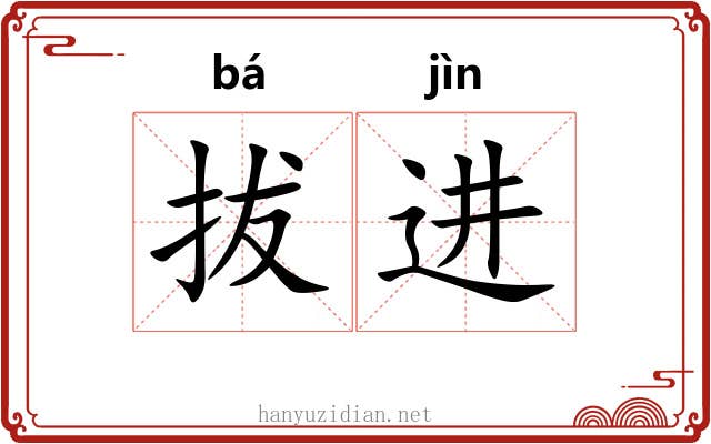 拔进 拔进
