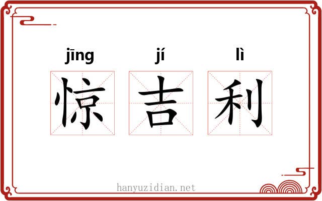 惊吉利 惊吉利
