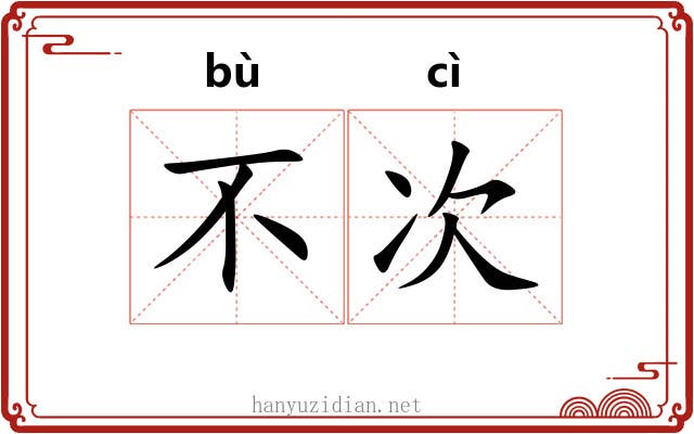 不次