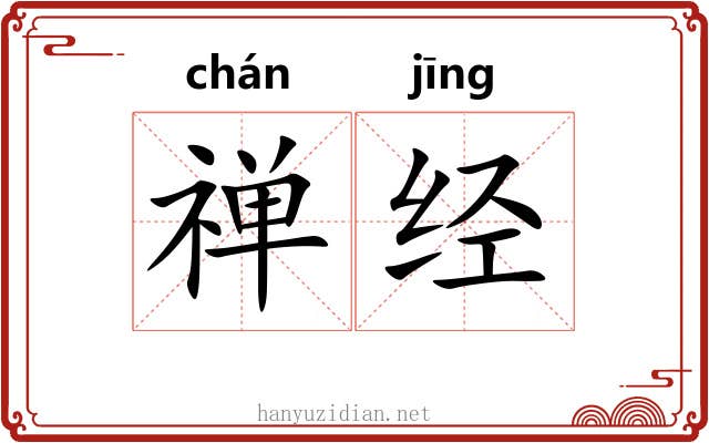 禅经 禅经
