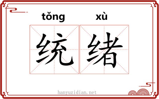 统绪 统绪