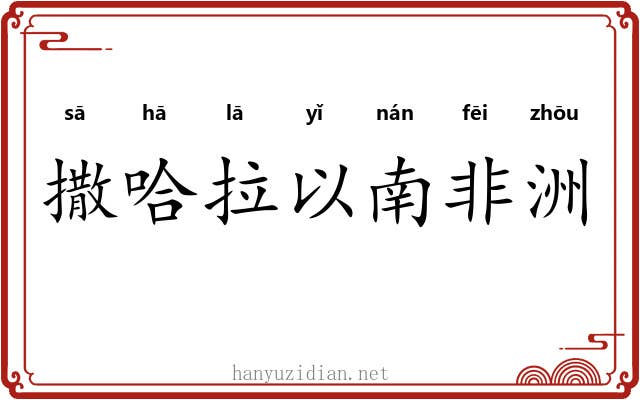 撒哈拉以南非洲