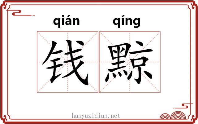 钱黥