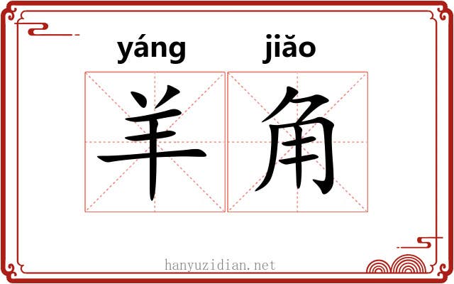 羊角