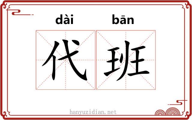 代班 代班