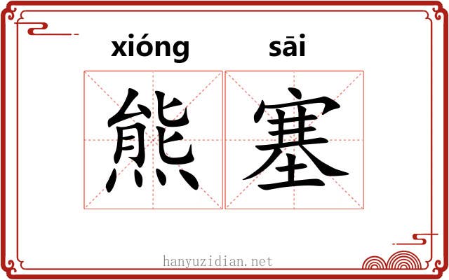 熊塞