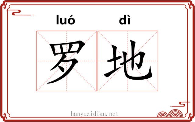 罗地 罗地