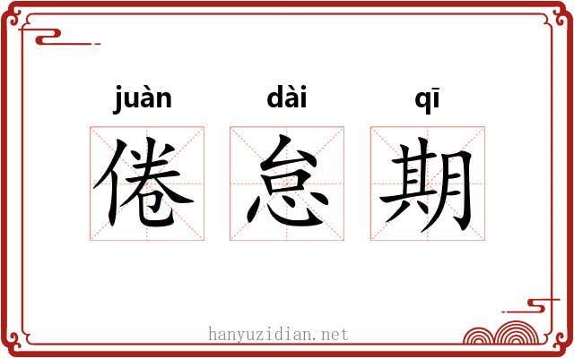 倦怠期 倦怠期