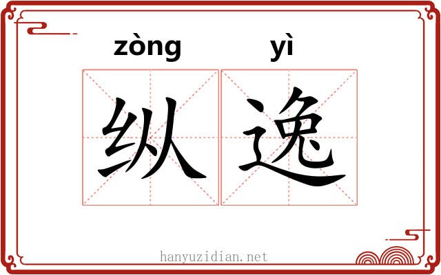纵逸 纵逸