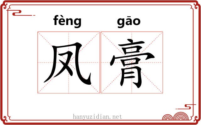 凤膏
