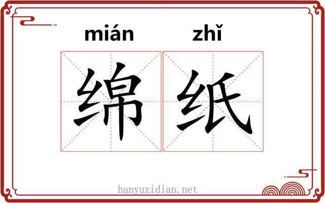 绵纸
