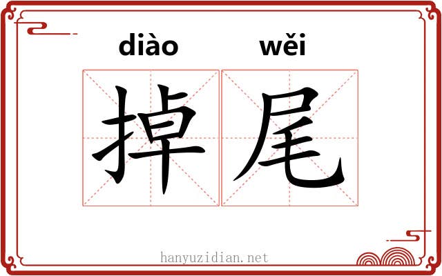 掉尾 掉尾