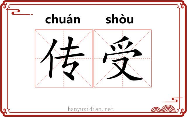 传受 传受