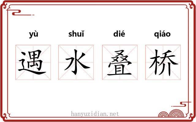 遇水叠桥