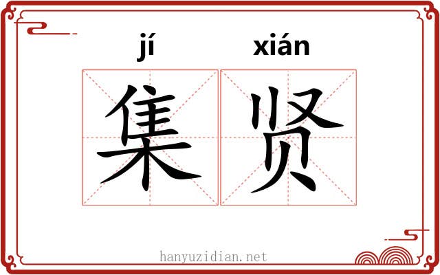集贤 集贤