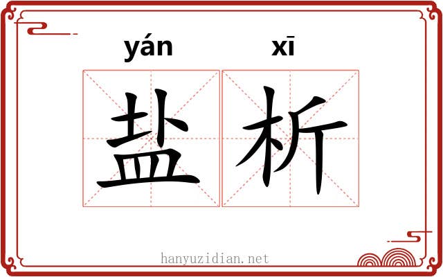盐析