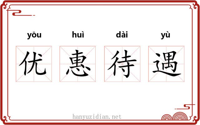 优惠待遇 优惠待遇