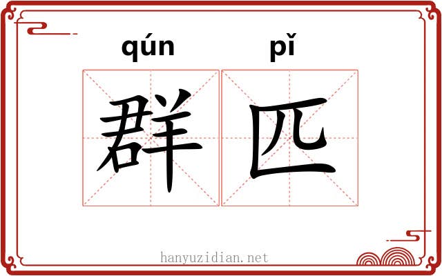 群匹