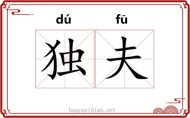 独夫