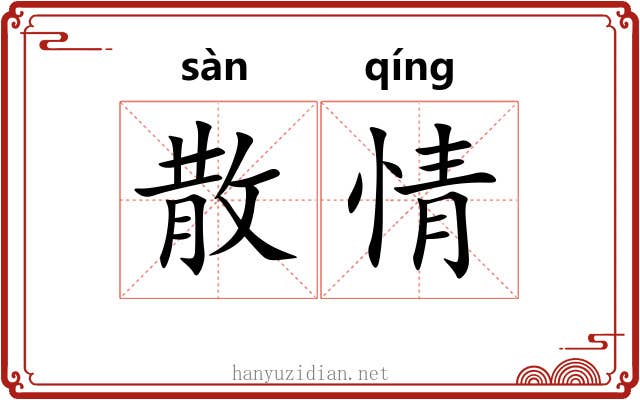 散情 散情