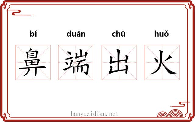 鼻端出火 鼻端出火
