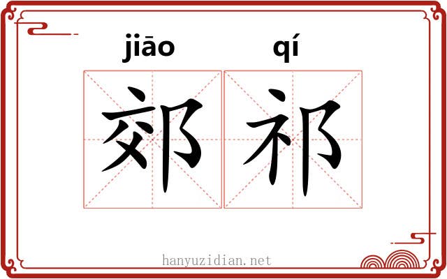 郊祁
