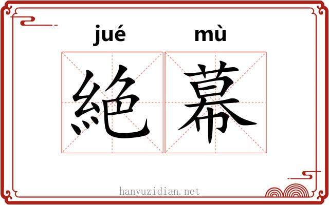 絶幕