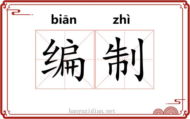 编制 编制