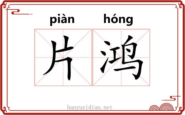 片鸿