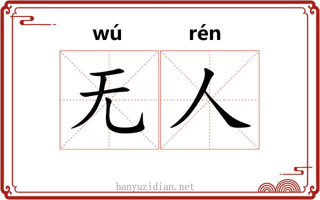 无人