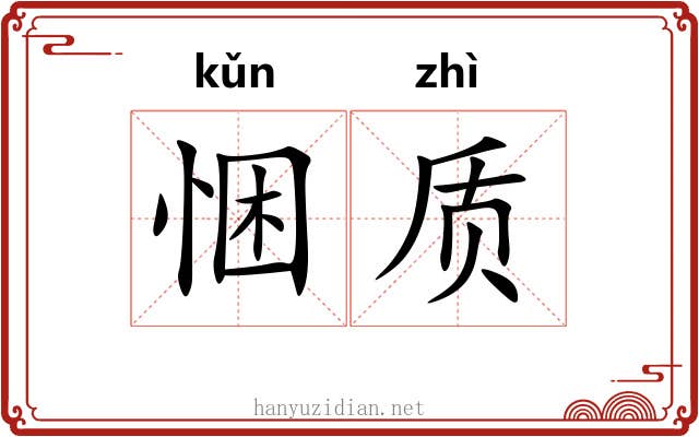 悃质