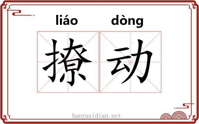 撩动 撩动