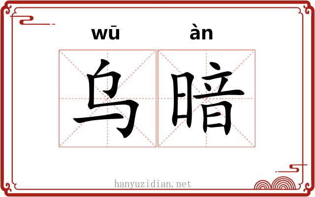 乌暗 乌暗