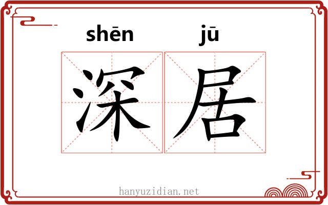 深居 深居