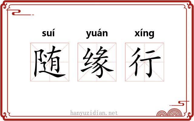 随缘行
