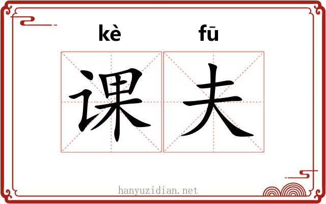 课夫 课夫