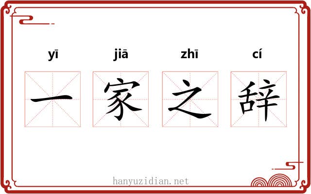 一家之辞 一家之辞