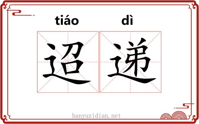 迢递 迢递