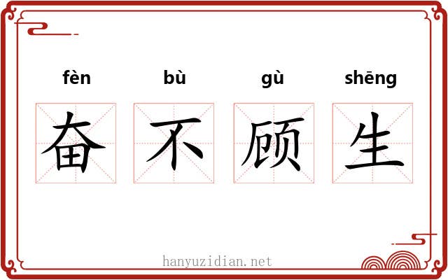 奋不顾生 奋不顾生
