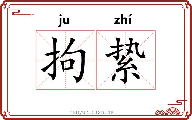 拘絷