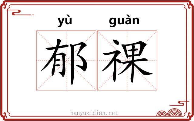 郁祼