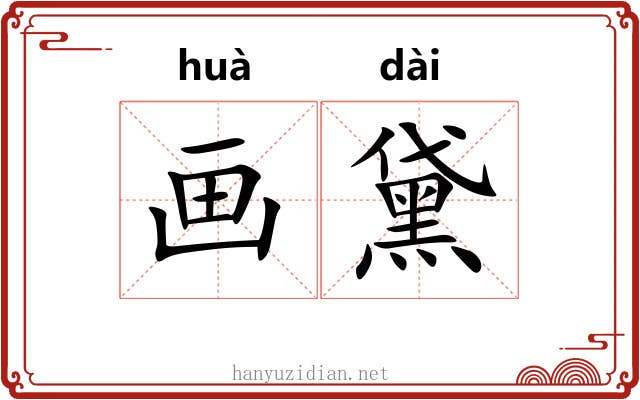 画黛