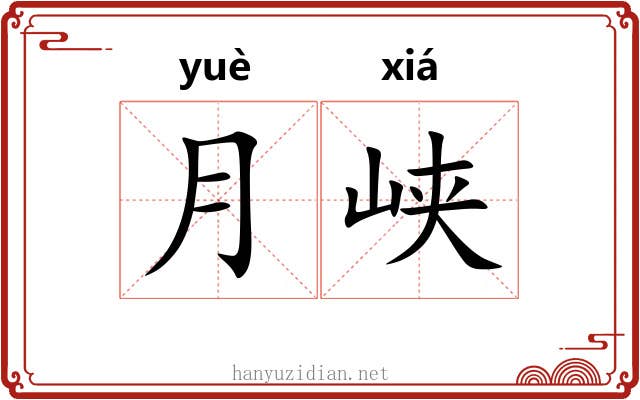 月峡 月峡