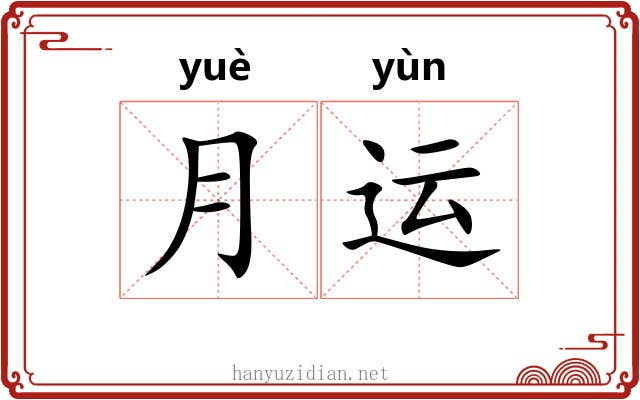月运
