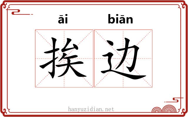 挨边