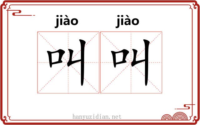 叫叫