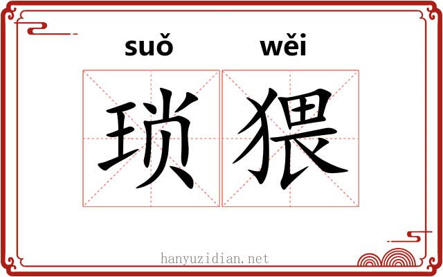 琐猥